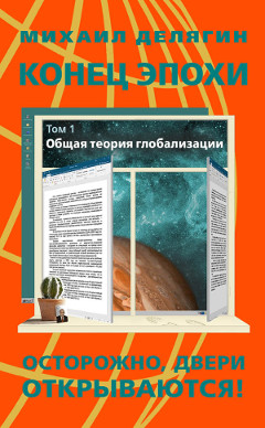 Конец эпохи: осторожно: двери открываются! Том I. Общая теория глобализации Делягин М. Г., 2019